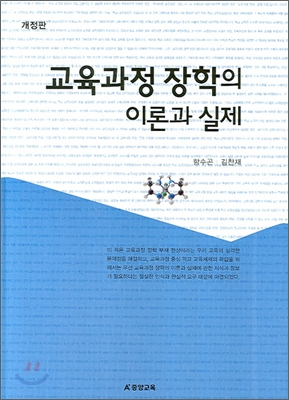 교육과정 장학의 이론과 실제