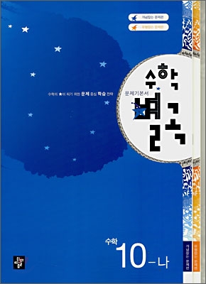 수학별곡 수학 10-나 (2007년)