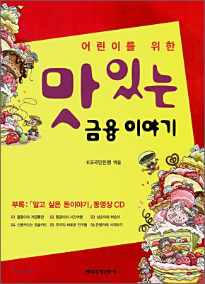 맛있는 금융이야기 (CD포함)