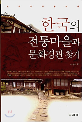 한국의 전통마을과 문화경관 찾기