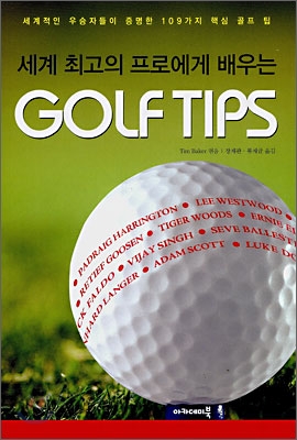 세계 최고의 프로에게 배우는 Golf Tips