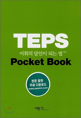 TEPS 어휘의 달인이 되는 법