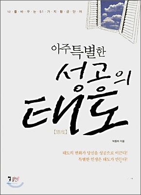 아주 특별한 성공의 태도