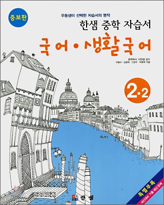 한샘 중학자습서 국어/생활국어 중2-2 (2007년)