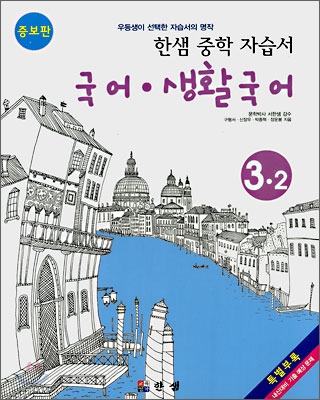 한샘 중학자습서 국어/생활국어 중3-2 (2007년)