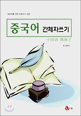 중국어 간체자쓰기