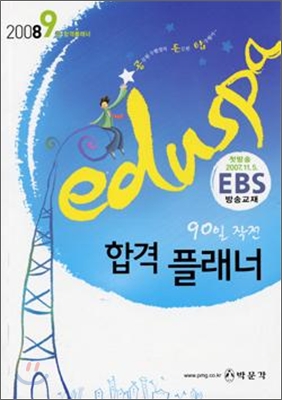 EBS 2008 EDUSPA 90일 작전 합격 플래너