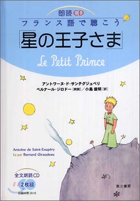 朗讀CD フランス語で聽こう「星の王子さま」