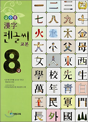 급수별 한자 펜글씨 교본 8급