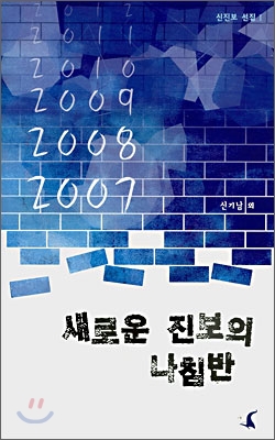 새로운 진보의 나침반