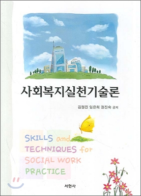 사회복지실천기술론