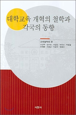 대학교육 개혁의 철학과 각국의 동향