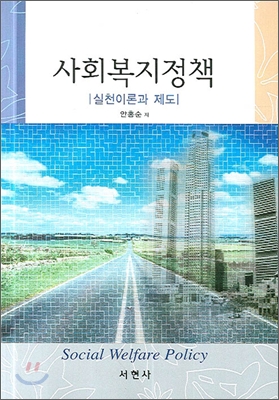 사회복지정책