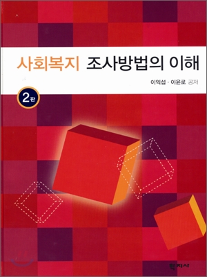 사회복지 조사방법의 이해