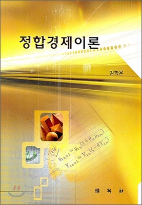 정합경제이론