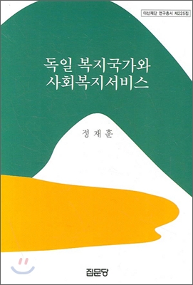 독일 복지국가와 사회복지서비스