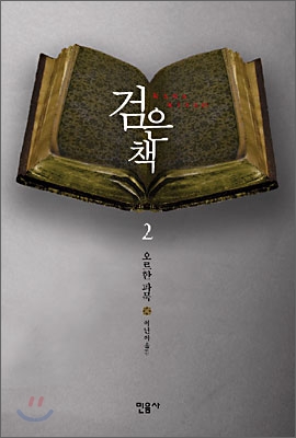 검은 책 2