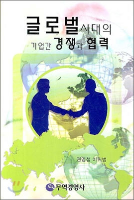 글로벌시대의 기업간 경쟁과 협력