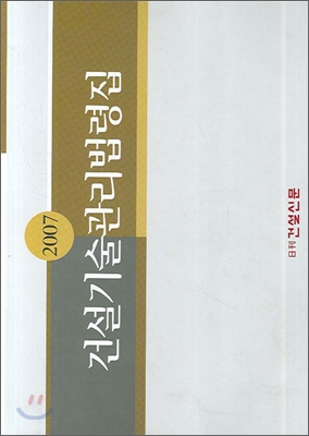 건설기술관리법령집 2007