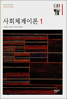 사회체계이론. 1 2 / 전2권(도서관직인,스티커)