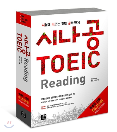 시나공 TOEIC Reading  //보관상태 아주 좋은 책인데 [밑줄,체크.동그라미]가 있는 책입니다