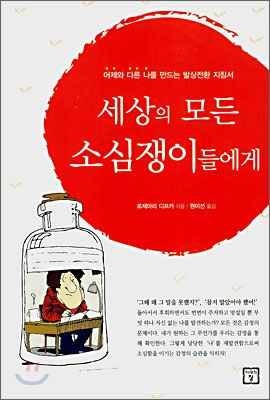 세상의 모든 소심쟁이들에게