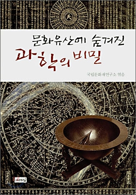 문화유산에 숨겨진 과학의 비밀