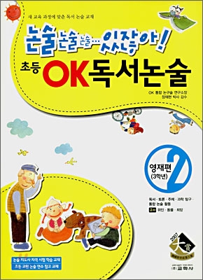 초등 OK 독서논술 영재편 2 (3학년)