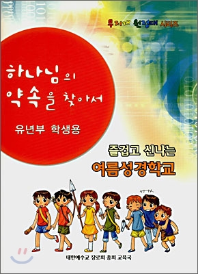 하나님의 약속을 찾아서(유년부 학생용)