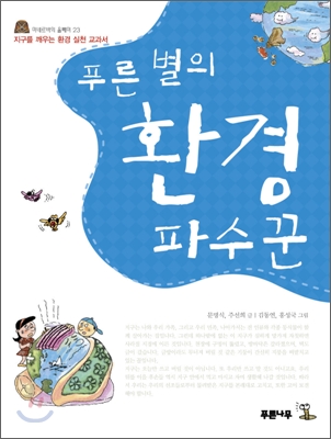 [중고-상] 푸른 별의 환경 파수꾼