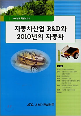 자동차산업 R&amp;D와 2010년의 자동차