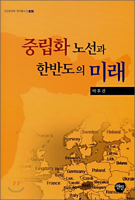 중립화 노선과 한반도의 미래