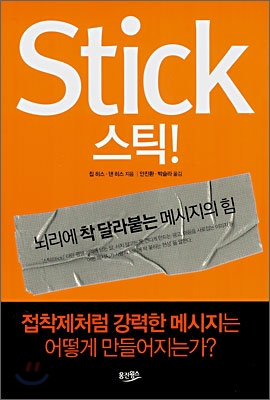 Stick 스틱!