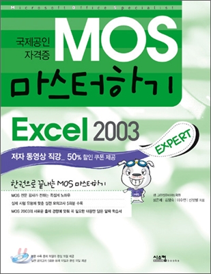 MOS 마스터하기 Excel 2003 EXPERT