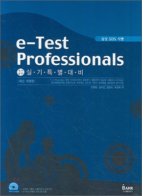e-Test Professionals 실기 특별대비