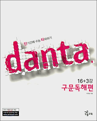 단타 danta 구문독해편