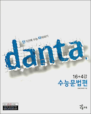 단타 danta 수능문법편