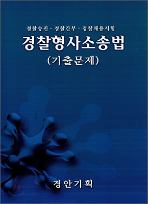 경찰 형사소송법(기출문제)