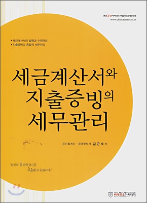 세금계산서와 지출증빙의 세무관리