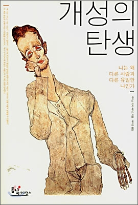 개성의 탄생