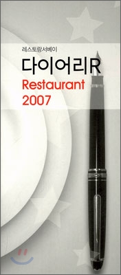 다이어리R  Restaurant 2007