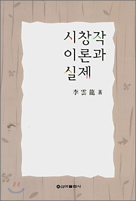 시창작 이론과 실제