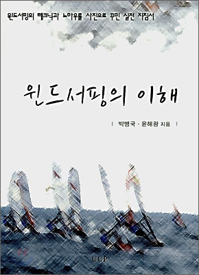 윈드서핑의 이해