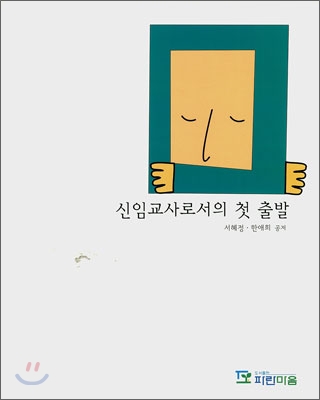 신임교사로서의 첫 출발