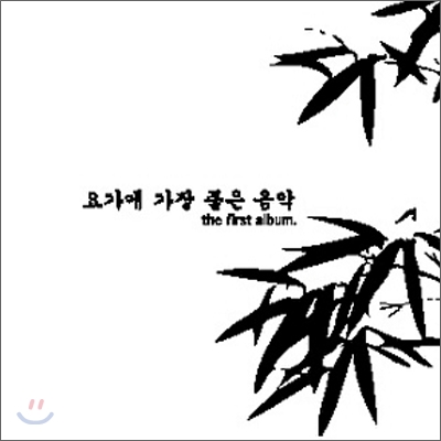 요가에 가장 좋은 음악 VOL.1