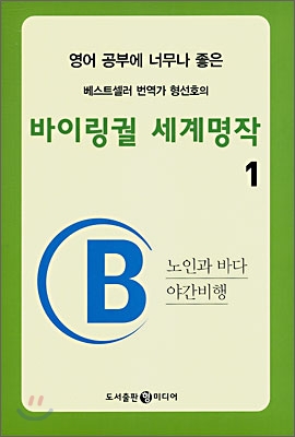 형선호의 바이링궐 세계명작 1