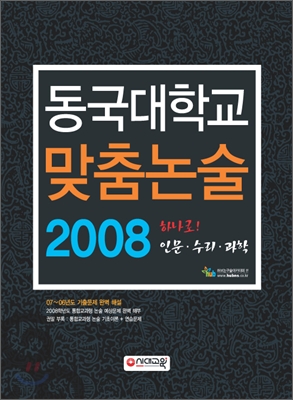 동국대학교 맞춤논술 2008