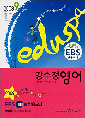 2008 EDUSPA 9급 강수정 영어 1·2 (EBS 방송교재)