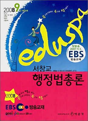 2008 EDUSPA 9급 서창교 행정법총론 (EBS 방송교재)