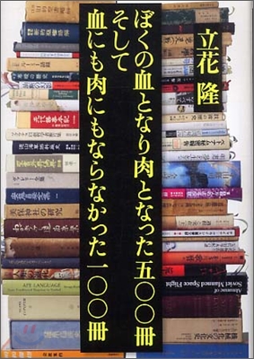 ぼくの血となり肉となっ4た500冊そして血にも肉にもならなかった100冊